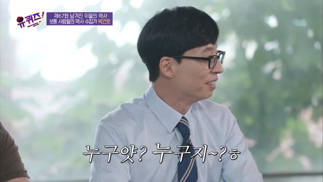 [유퀴즈]-역사-선생님이-이완용의-붓글씨를-수집한-이유-11-이미지