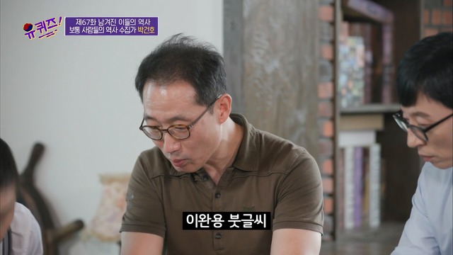[유퀴즈]-역사-선생님이-이완용의-붓글씨를-수집한-이유-1-이미지