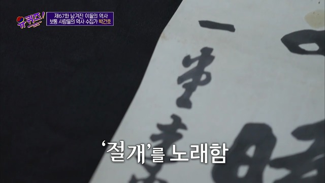 [유퀴즈]-역사-선생님이-이완용의-붓글씨를-수집한-이유-30-이미지