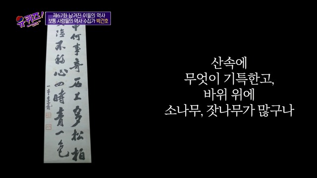 [유퀴즈]-역사-선생님이-이완용의-붓글씨를-수집한-이유-31-이미지