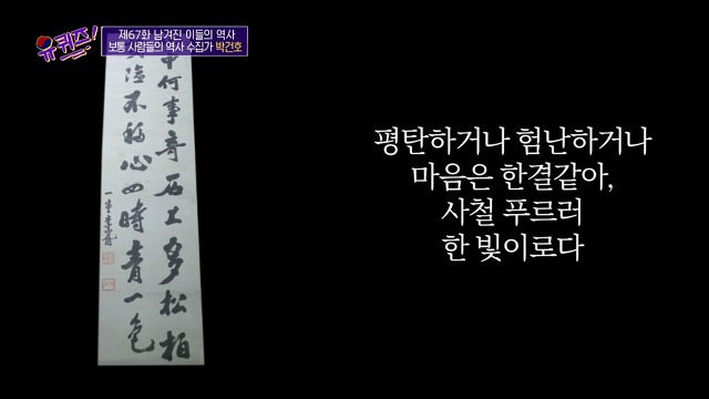 [유퀴즈]-역사-선생님이-이완용의-붓글씨를-수집한-이유-32-이미지