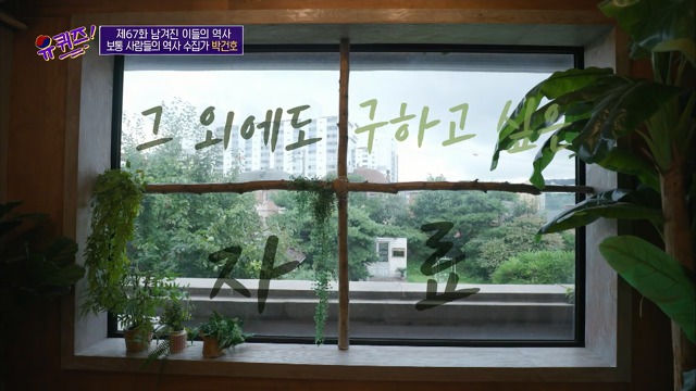 [유퀴즈]-역사-선생님이-이완용의-붓글씨를-수집한-이유-34-이미지