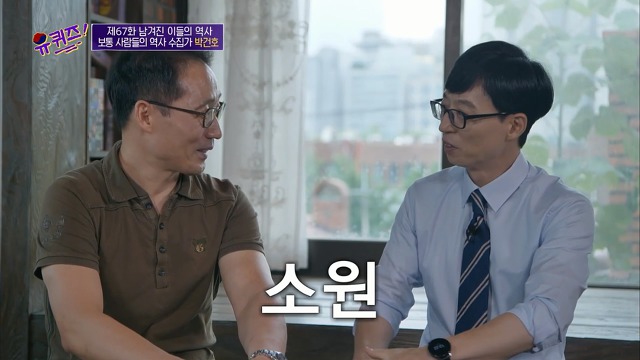 [유퀴즈]-역사-선생님이-이완용의-붓글씨를-수집한-이유-37-이미지