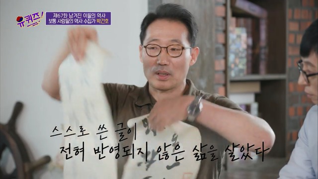 [유퀴즈]-역사-선생님이-이완용의-붓글씨를-수집한-이유-33-이미지