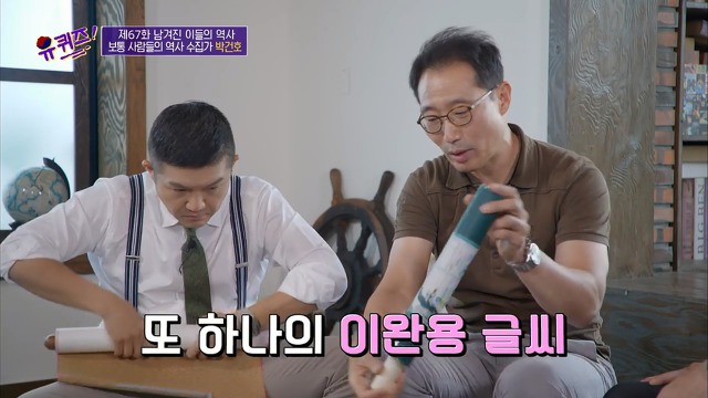 [유퀴즈]-역사-선생님이-이완용의-붓글씨를-수집한-이유-28-이미지