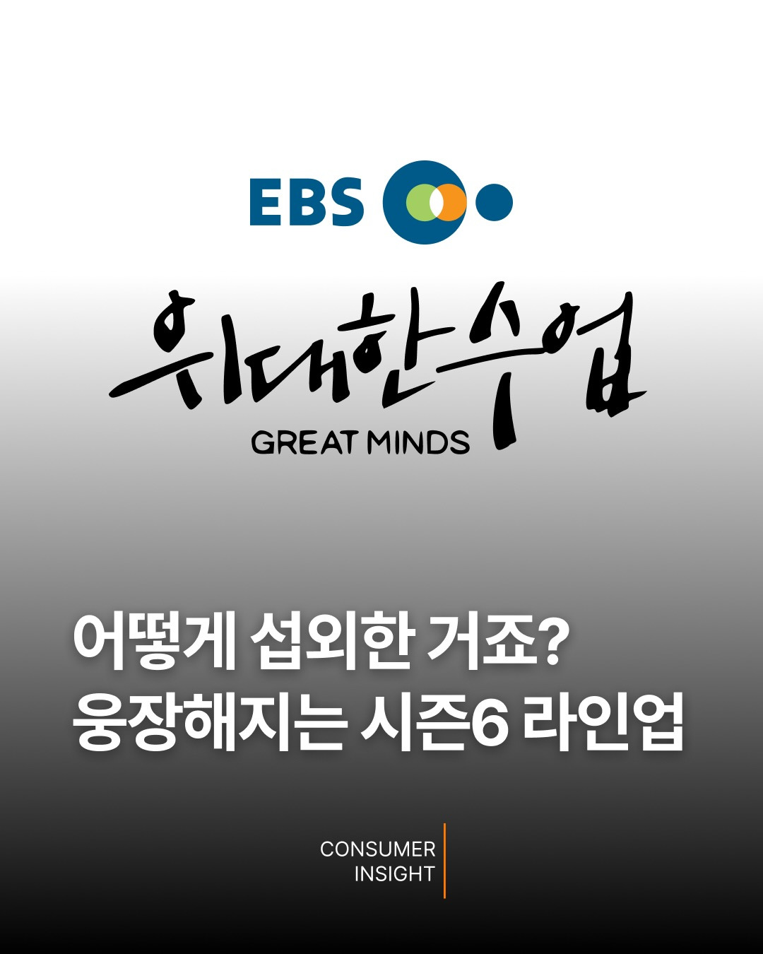 또-어떻게-섭외한건가-싶은-EBS-'위대한-수업'-시즌6-라인업-0-이미지