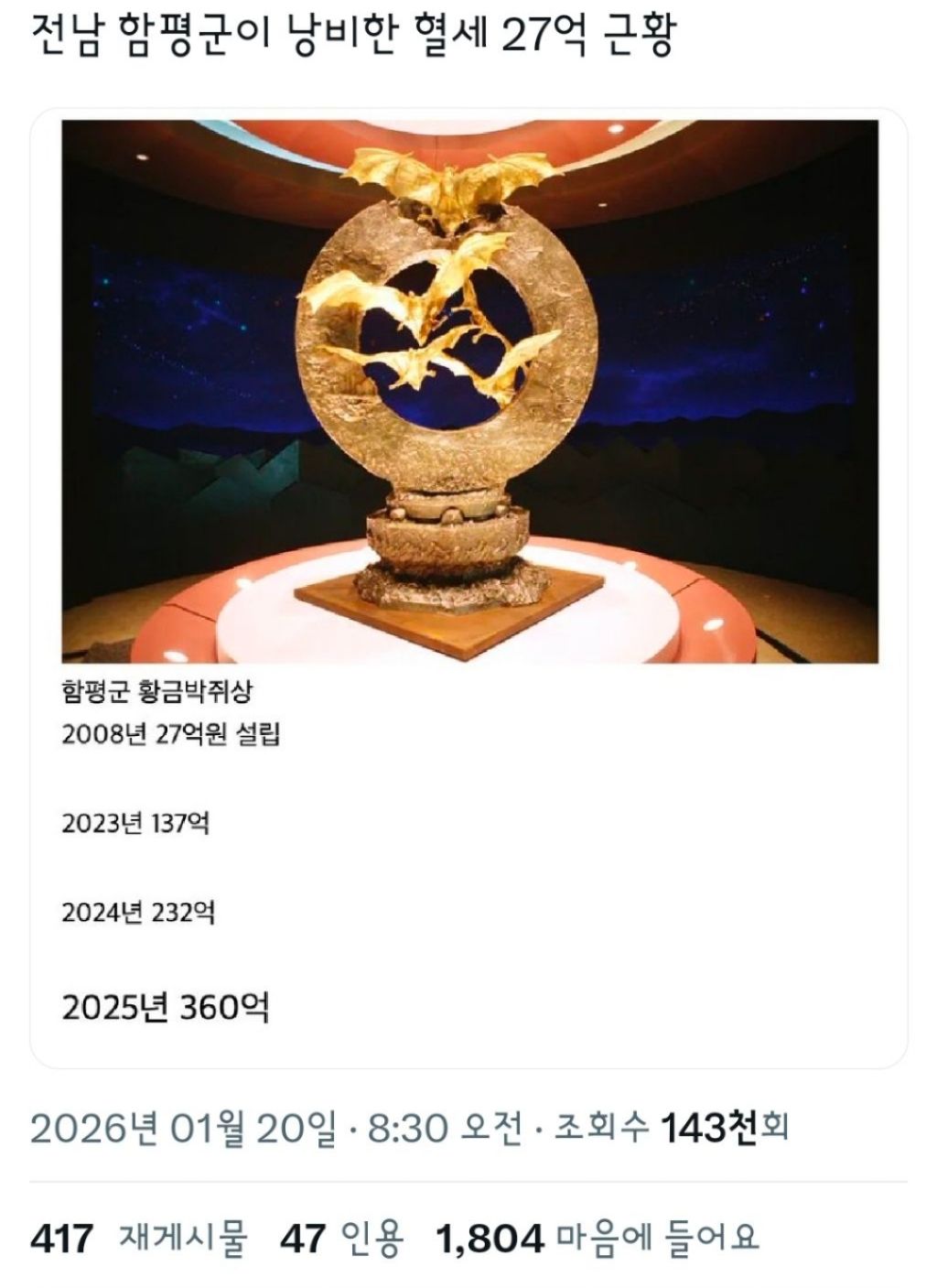 전남-함평군-낭비한-혈세-27억-근황-0-이미지