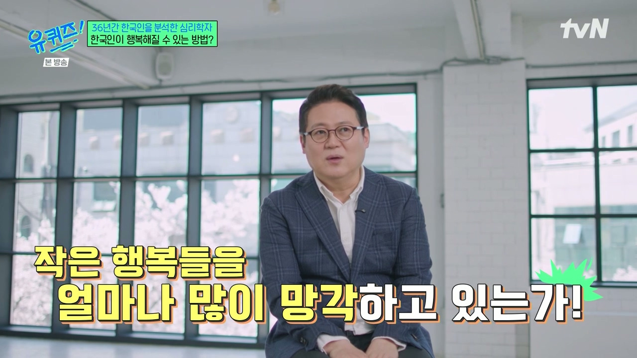 [유퀴즈]-1년에-100점짜리-행복-한번보다-10점짜리-행복-열번이-더-긍정적인데.jpg-46-이미지