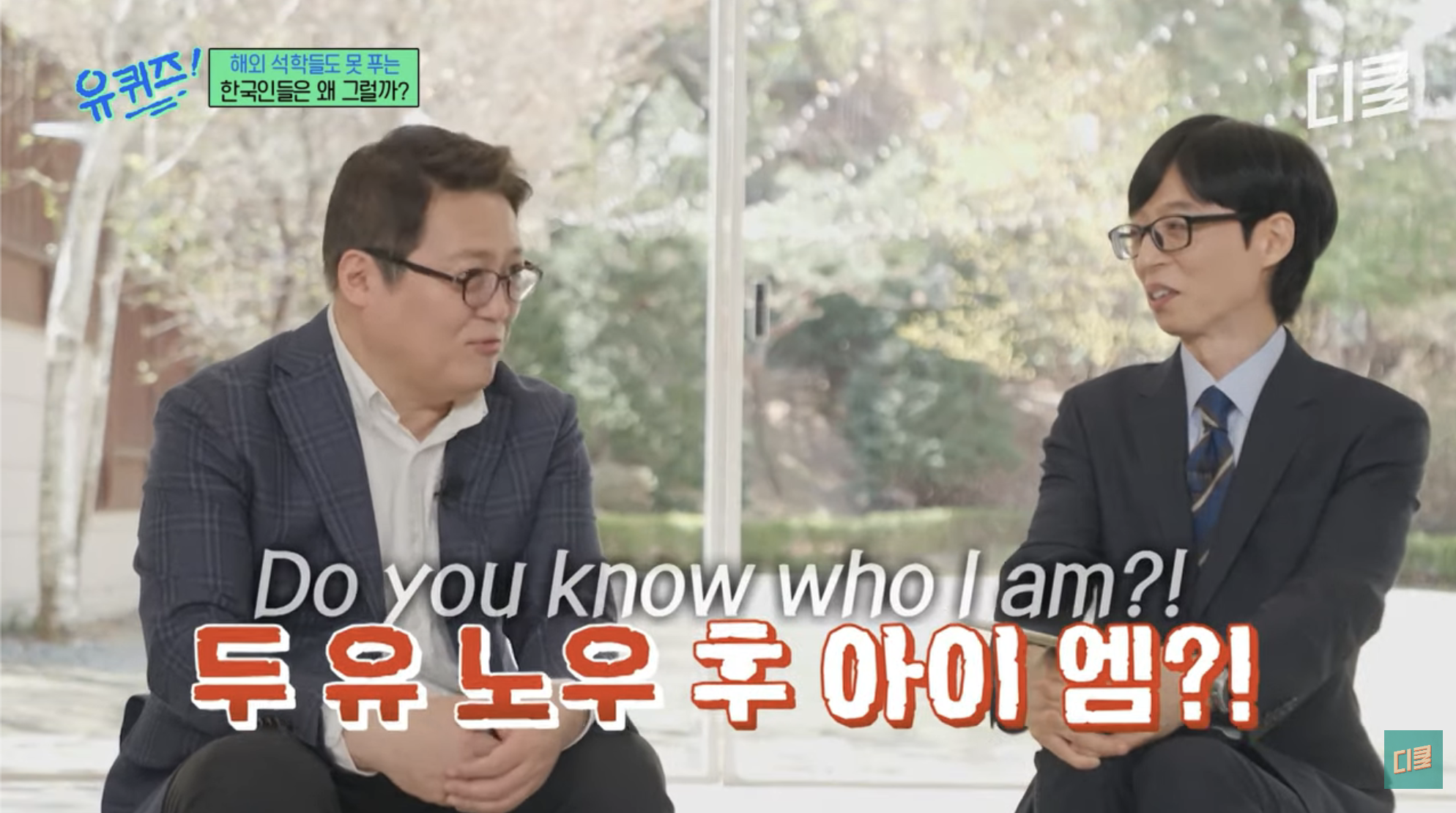 [유퀴즈]-👴🏻:-두-유-노우-후-아이-엠!!-8-이미지