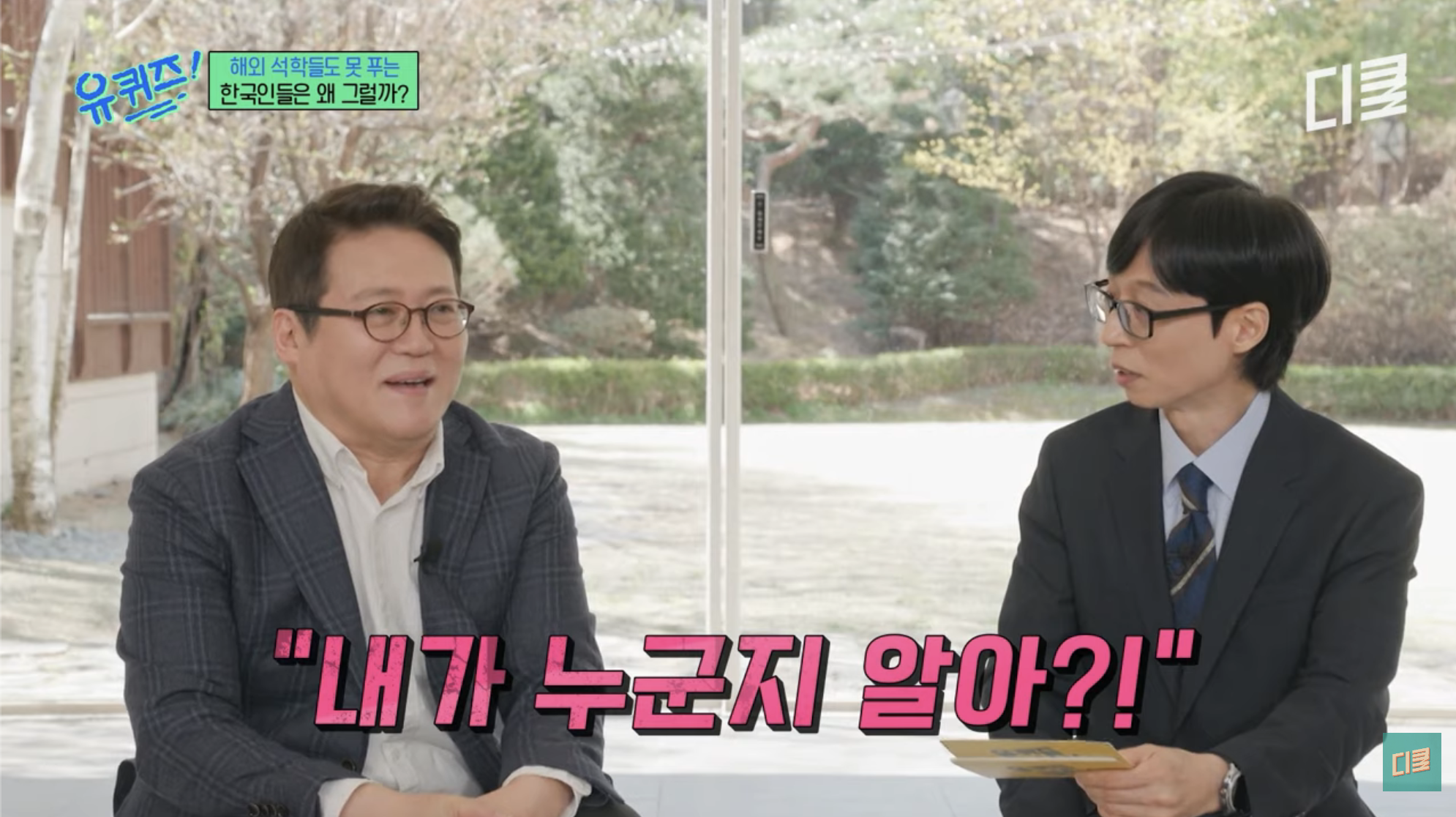 [유퀴즈]-👴🏻:-두-유-노우-후-아이-엠!!-4-이미지