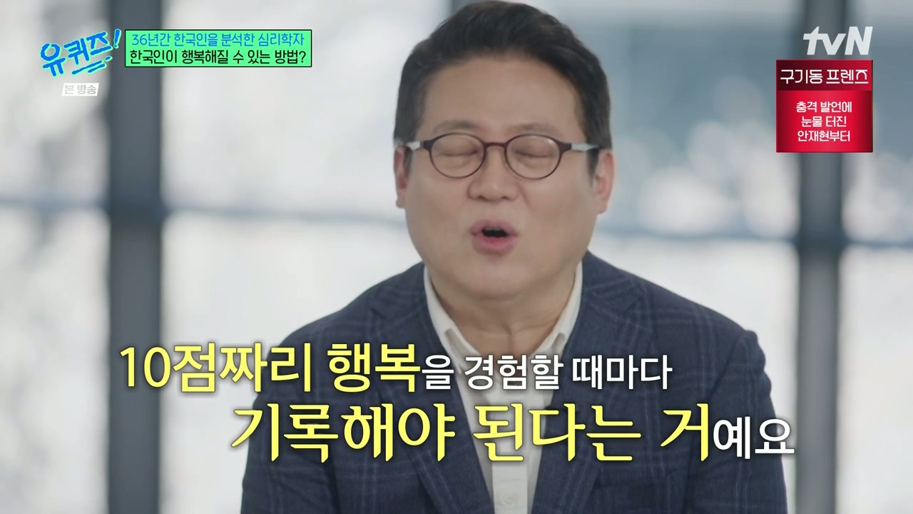 [유퀴즈]-1년에-100점짜리-행복-한번보다-10점짜리-행복-열번이-더-긍정적인데.jpg-35-이미지