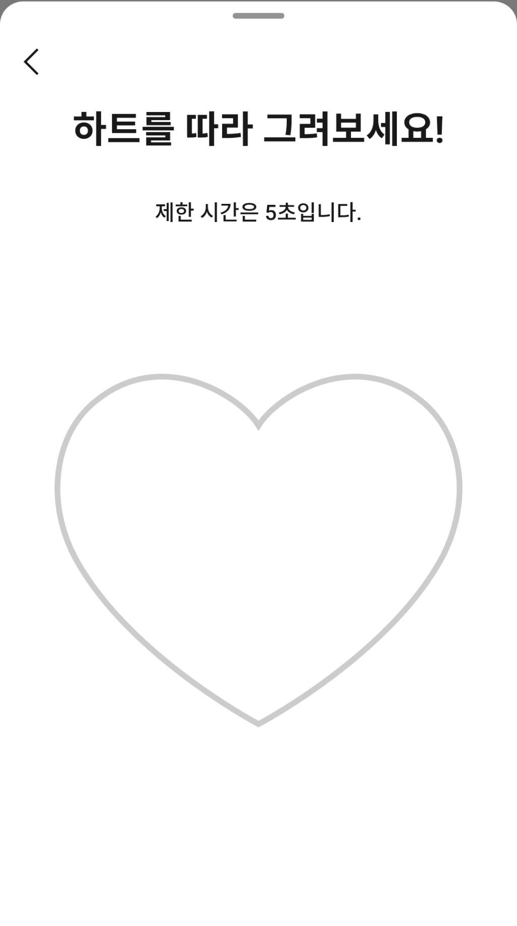 카카오-미니게임-하트-그리기-2-이미지