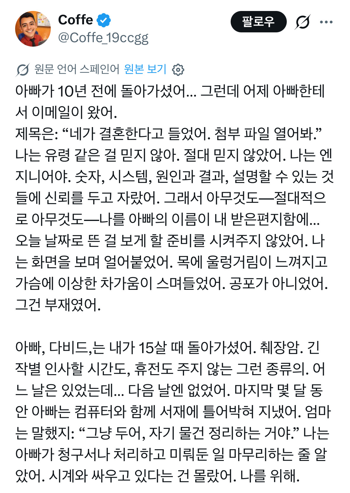 아빠가-10년-전에-돌아가셨어…-그런데-어제-아빠한테서-이메일이-왔어.-제목은:-“네가-결혼한다고-들었어.-첨부-파일-열어봐.”-0-이미지