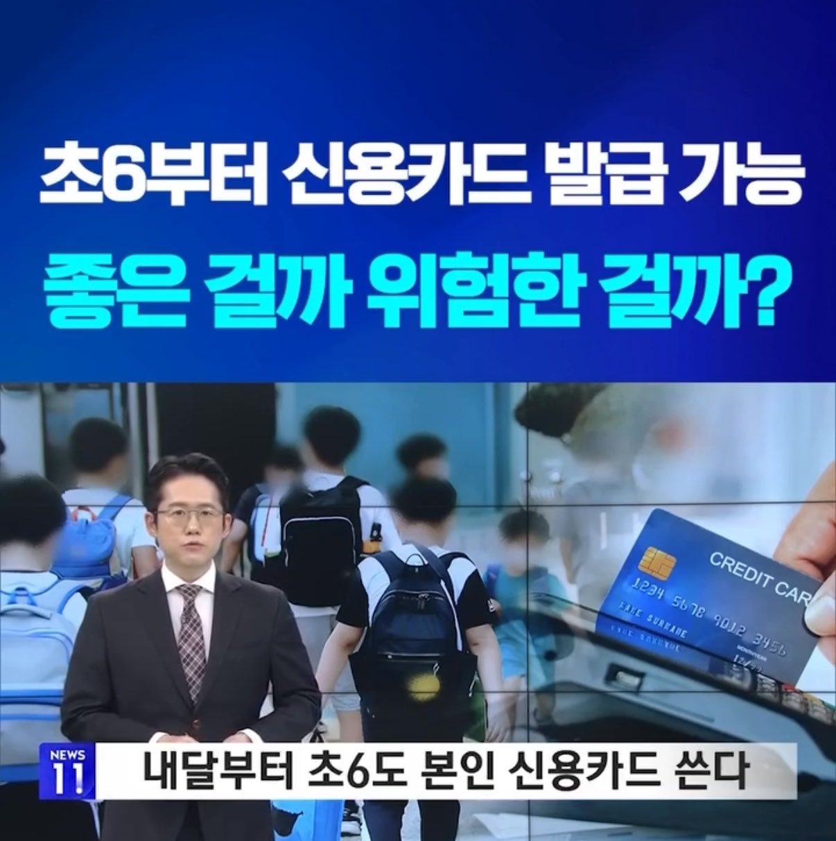 다음달부터-초6부터-신용카드-발급-가능-0-이미지