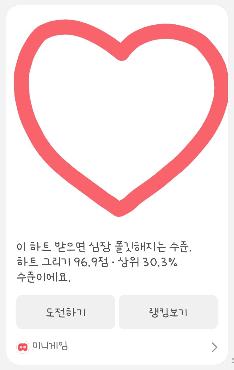 카카오-미니게임-하트-그리기-3-이미지