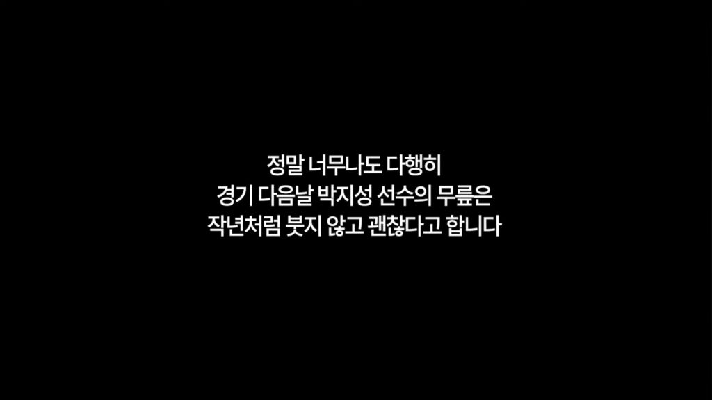슛포러브-"경기-다음날-박지성-선수의-무릎은-작년처럼-붓지-않고-괜찮다고-합니다"-7-이미지