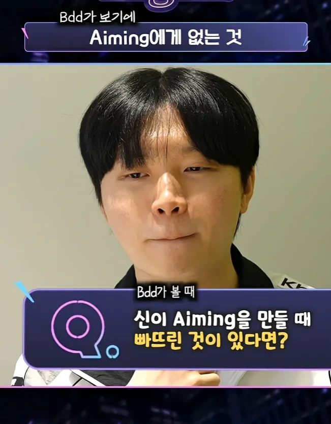 Bdd가-보기에-Aiming에게-없는-것-2-이미지