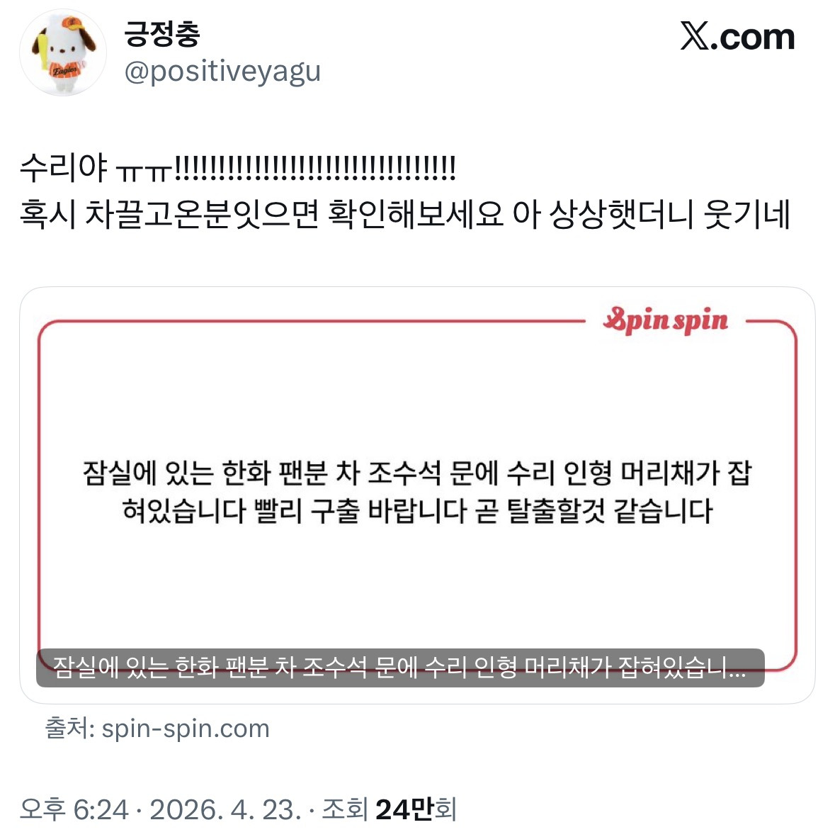 잠실에-있는-한화-팬분-차-조수석-문에-수리-인형-머리채가-잡혀있습니다-빨리-구출-바랍니다-곧-탈출할것-같습니다-0-이미지