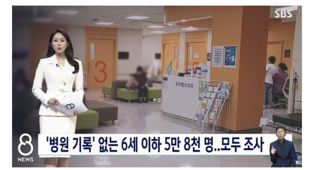 '병원-기록'-없는-6세-이하-5만-8천-명…모두-조사-0-이미지