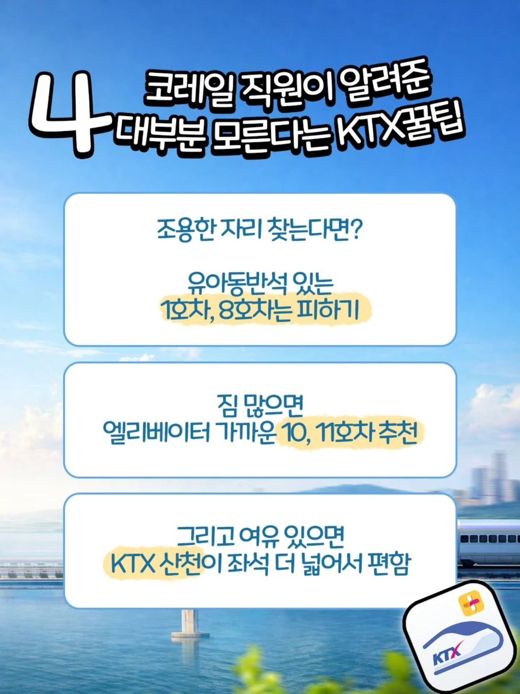 코레일-직원이-알려주는-KTX-꿀팁-3-이미지