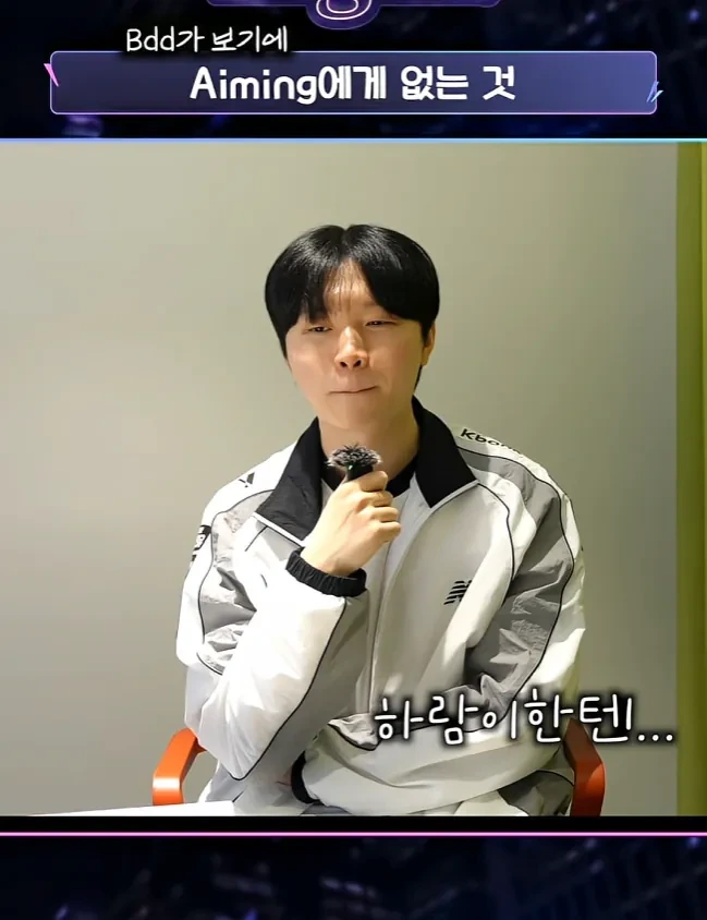 Bdd가-보기에-Aiming에게-없는-것-18-이미지