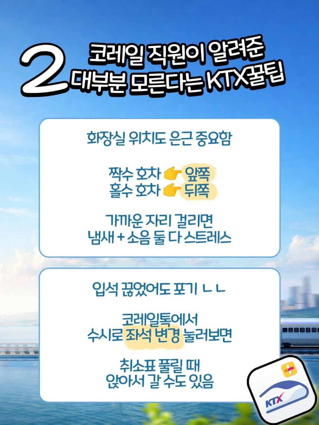코레일-직원이-알려주는-KTX-꿀팁-1-이미지