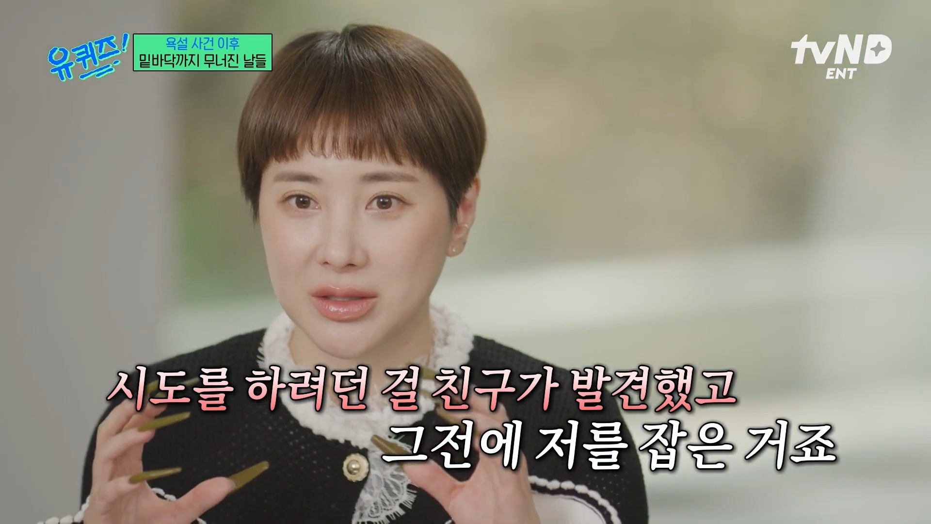 [유퀴즈]-극단적인-행동까지-했었던-서인영-18-이미지