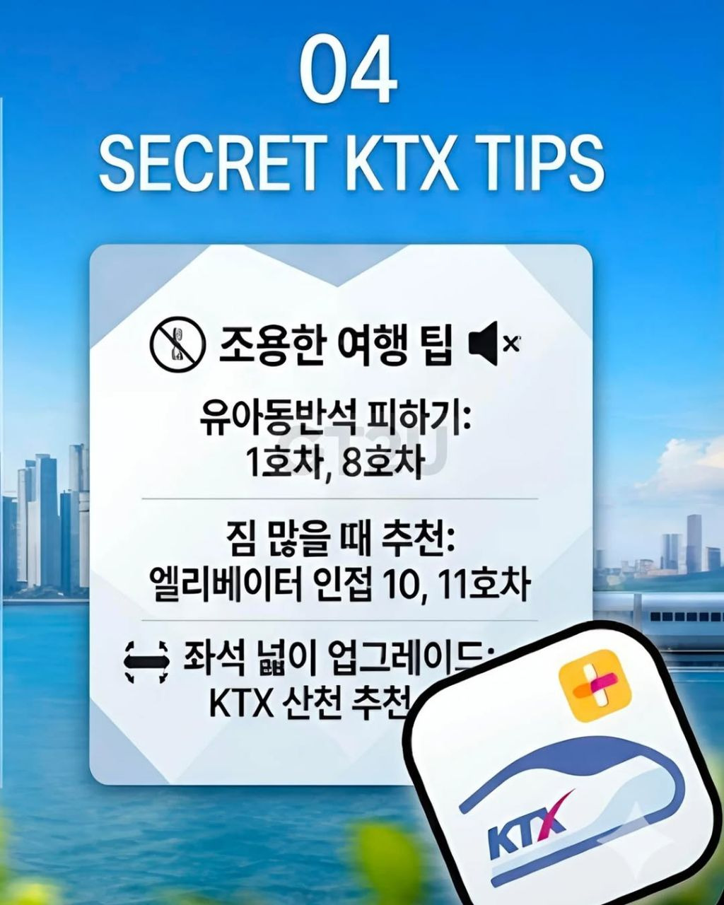 알아두면-도움-되는-KTX-꿀팁-4-이미지