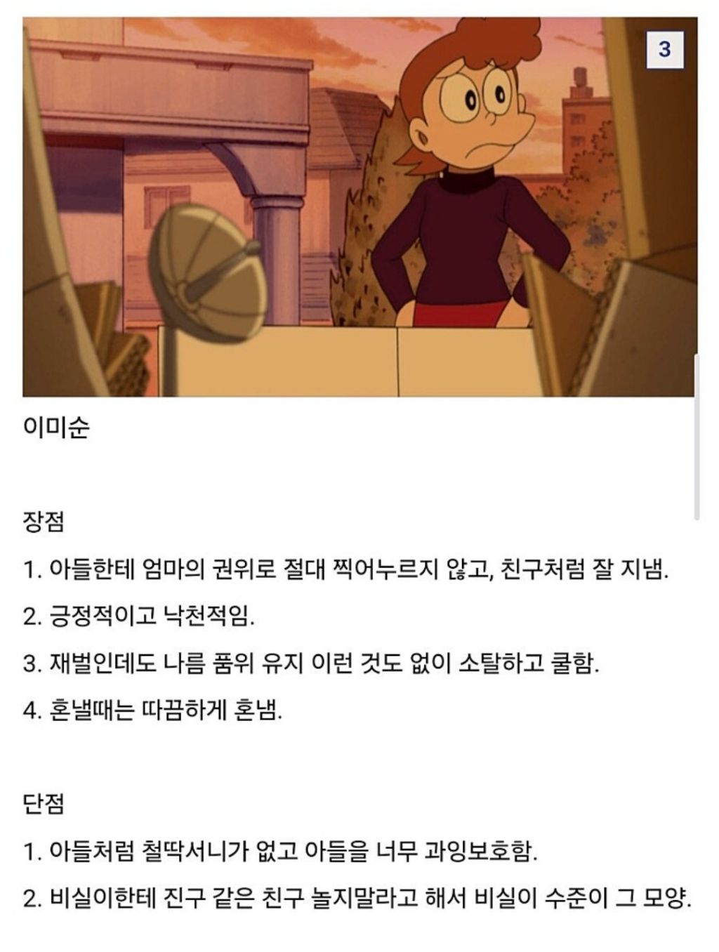 도라에몽에-나오는-엄마들장,단점-3-이미지