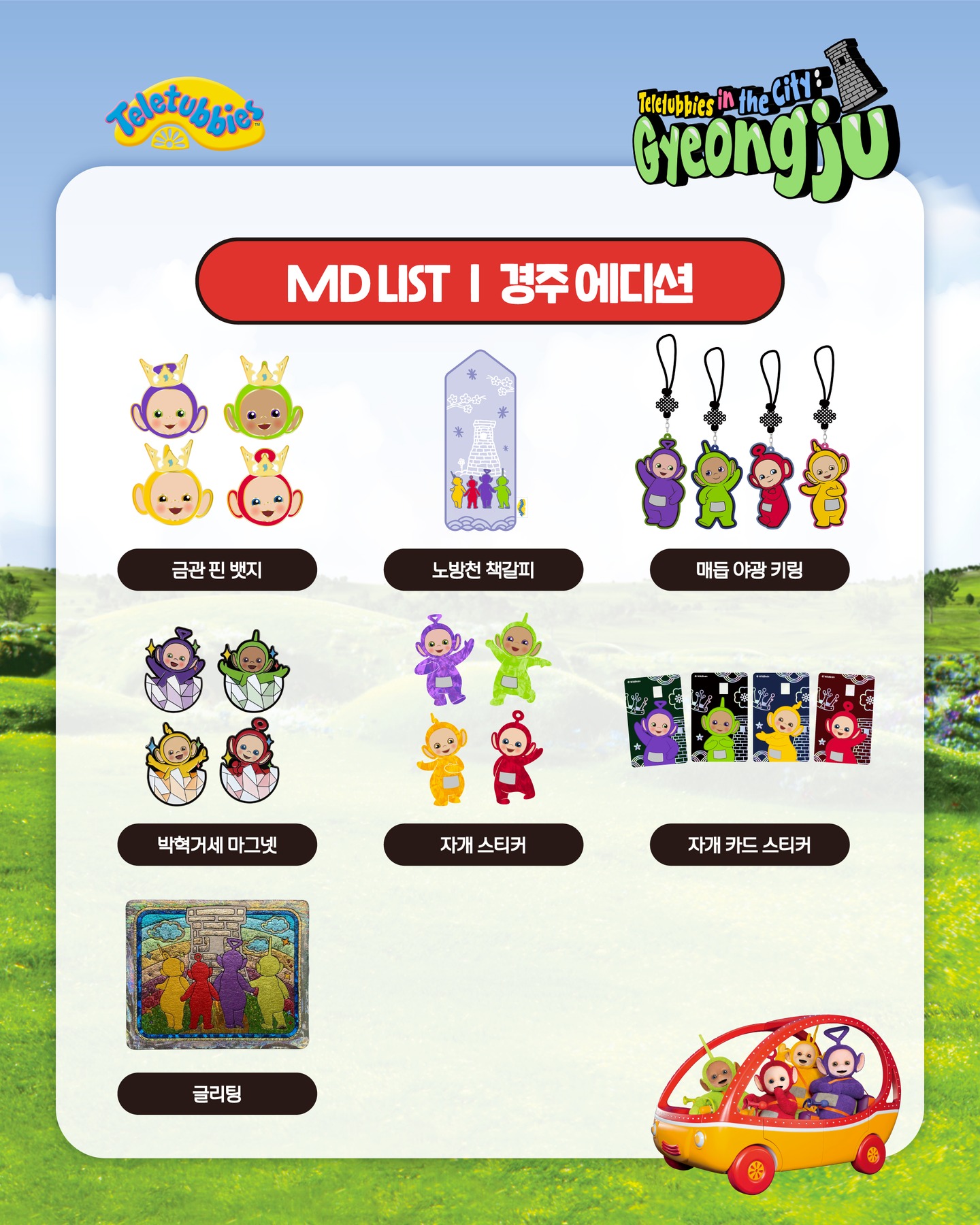 텔레토비-팝업스토어-in-경주-MD-리스트-공개-1-이미지