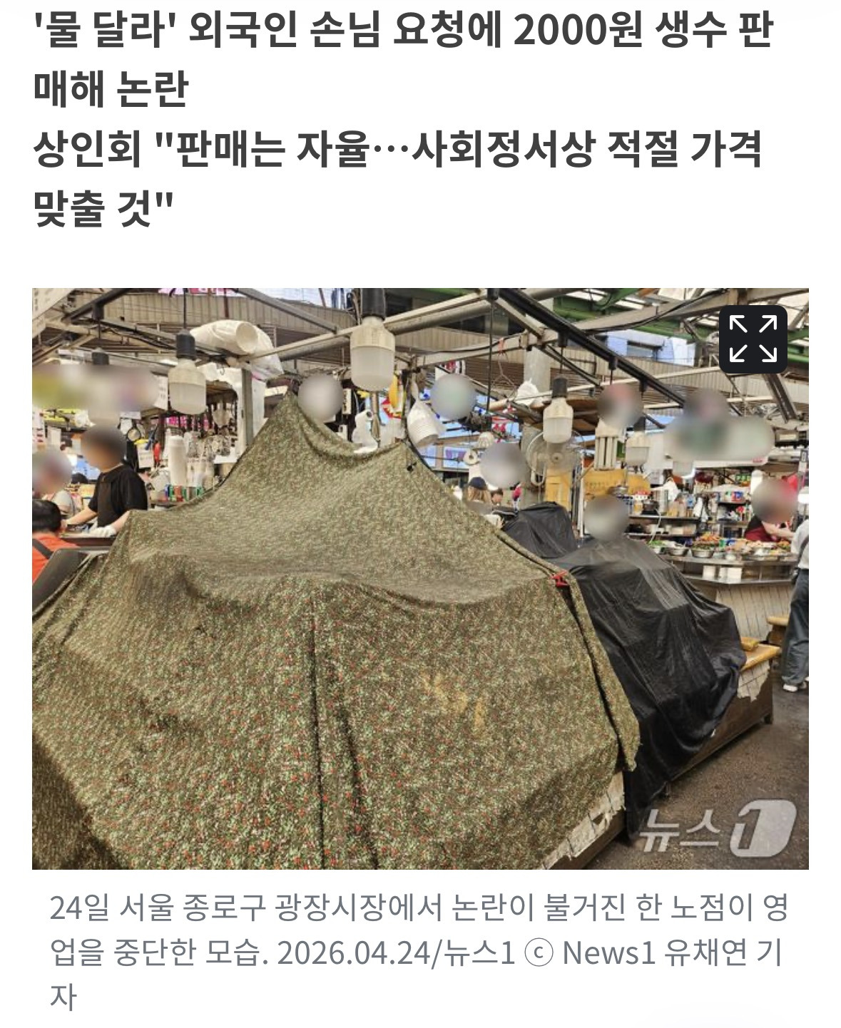 [단독]-'2000원-생수'-논란-광장시장-노점…3일-영업정지-0-이미지