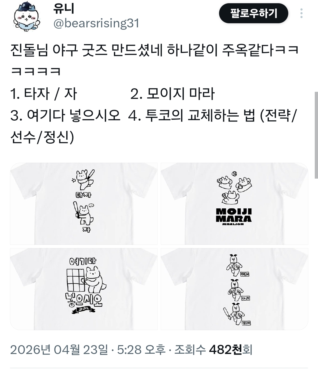 진돌이-만든-야구-굿즈-티셔츠-1-이미지