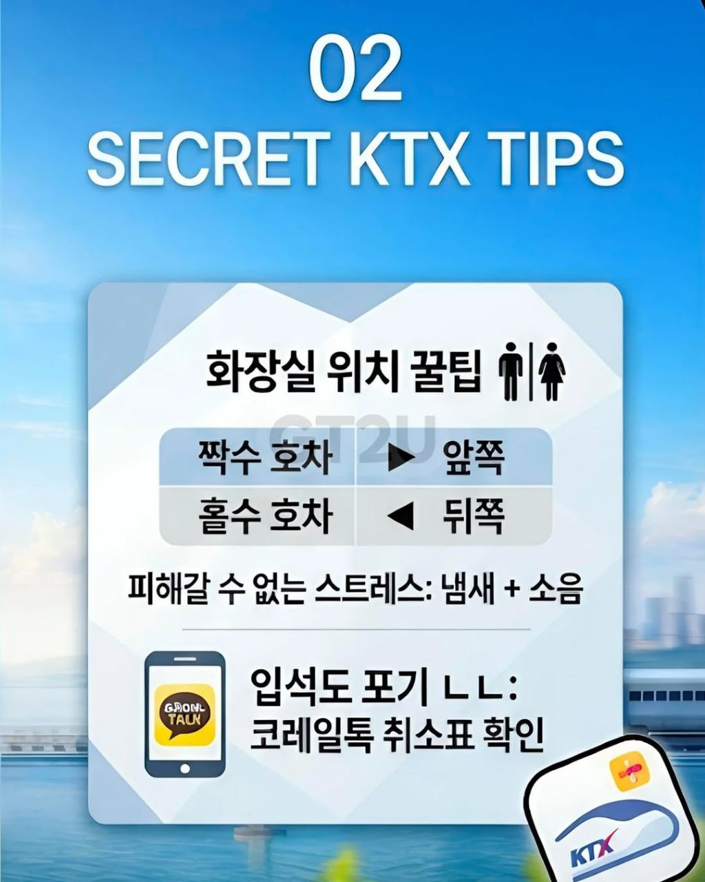 알아두면-도움-되는-KTX-꿀팁-2-이미지