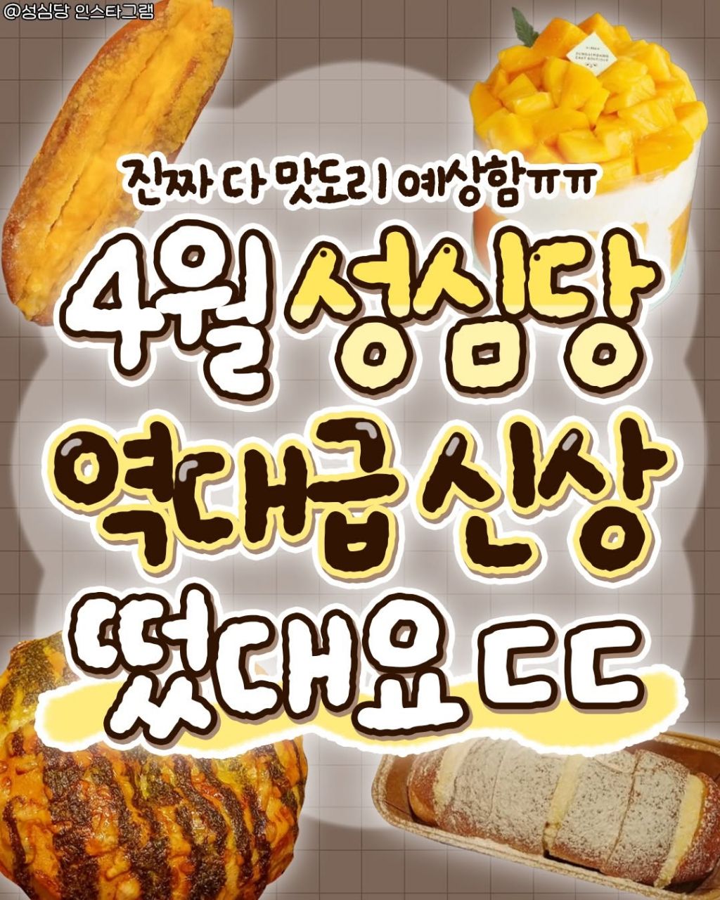 4월-성심당-역대급-신상-0-이미지