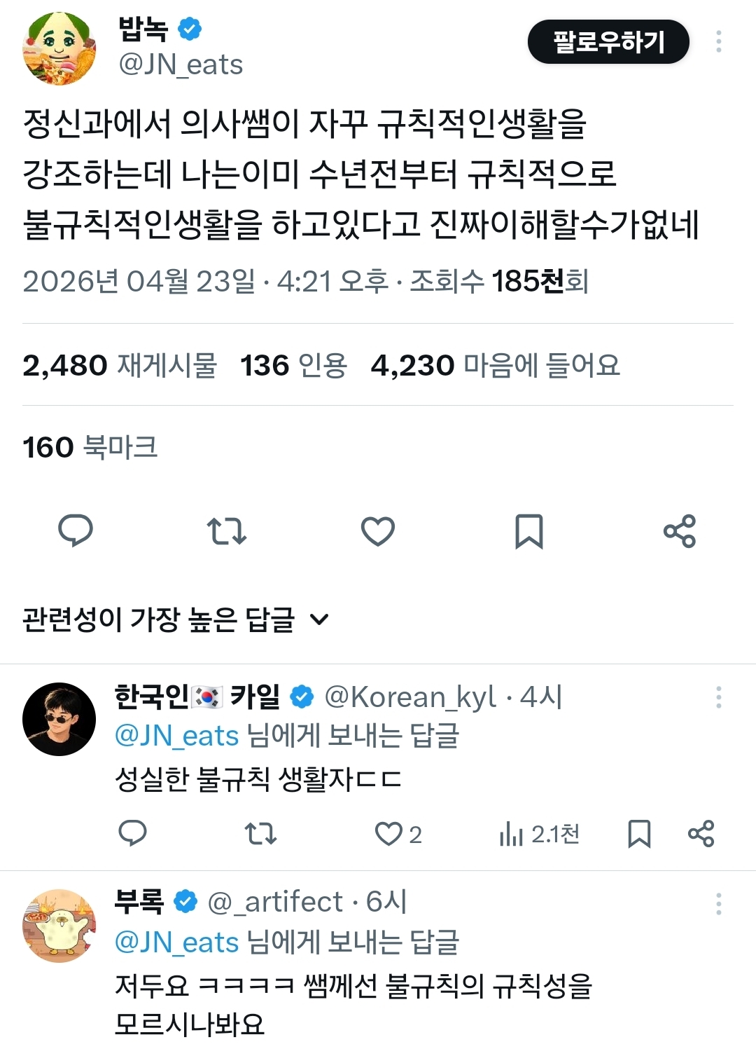 정신과에서-의사쌤이-자꾸-규칙적인생활을-강조하는데-나는이미-0-이미지