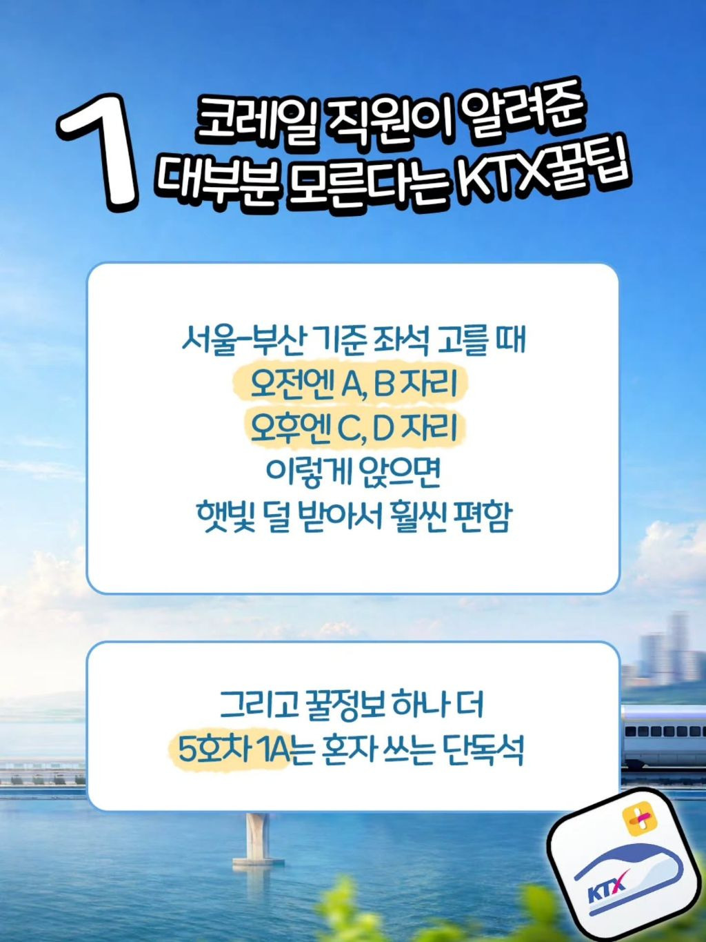 코레일-직원이-알려주는-KTX-꿀팁-0-이미지