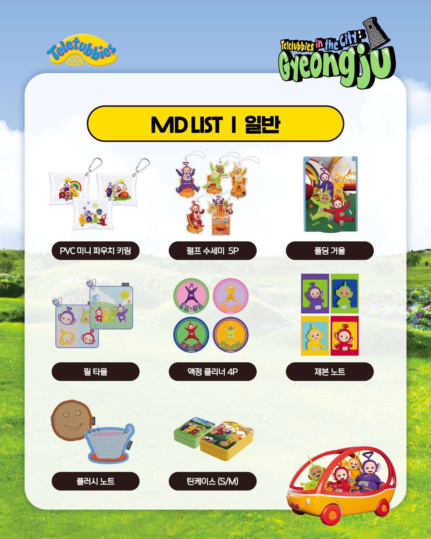 텔레토비-팝업스토어-in-경주-MD-리스트-공개-2-이미지