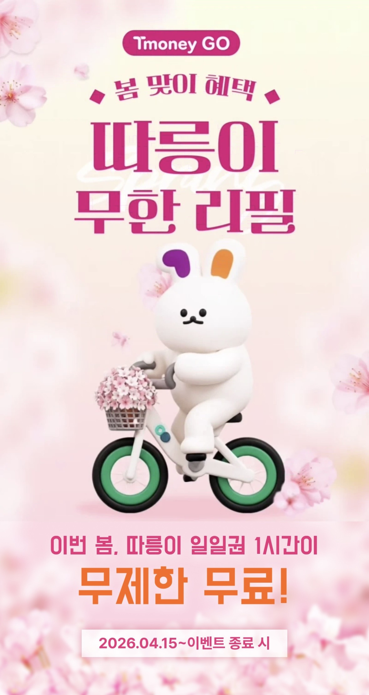 지금!!!-따릉이-맨날-공짜!!!-🚲🚲🌺💐-0-이미지