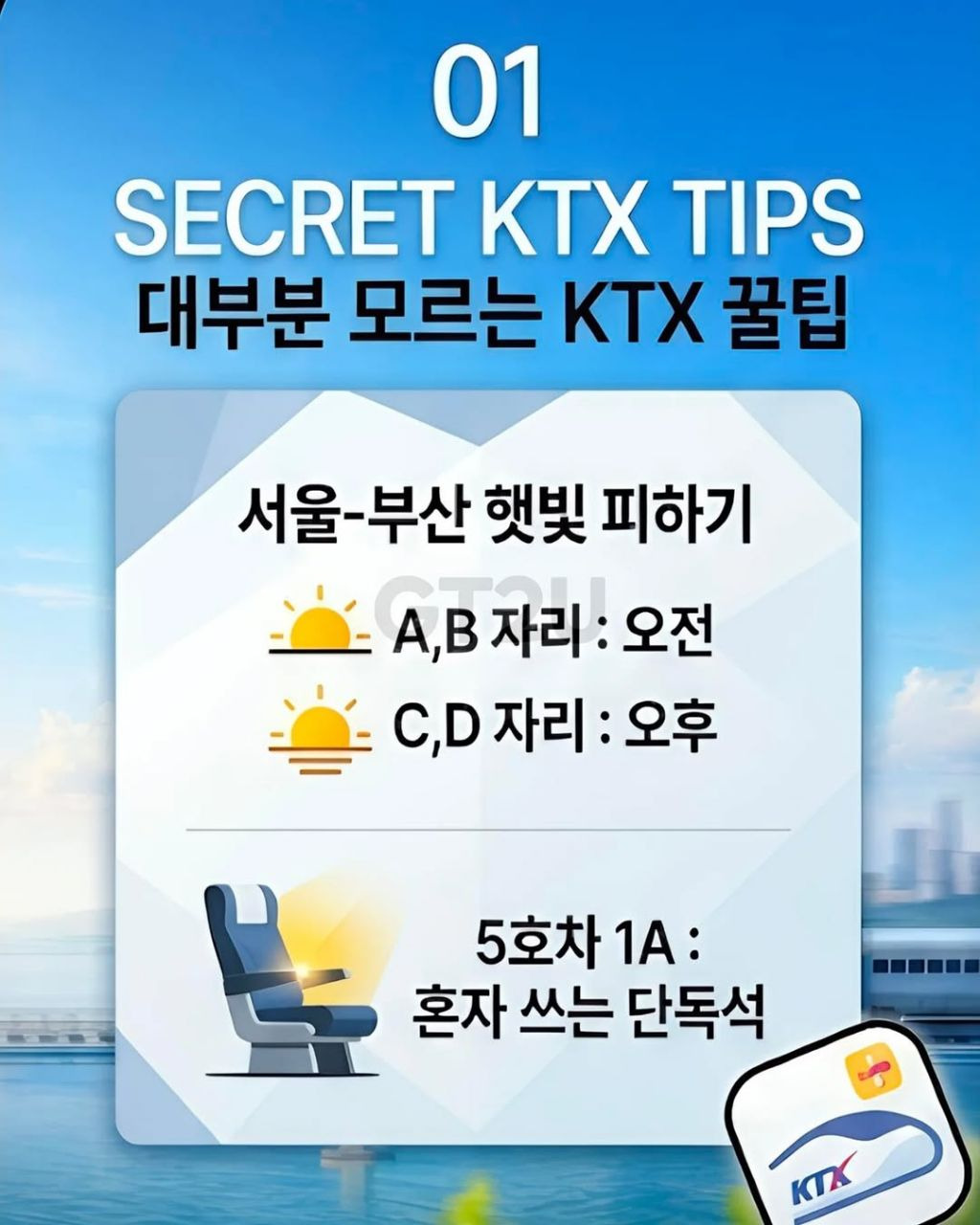 알아두면-도움-되는-KTX-꿀팁-1-이미지