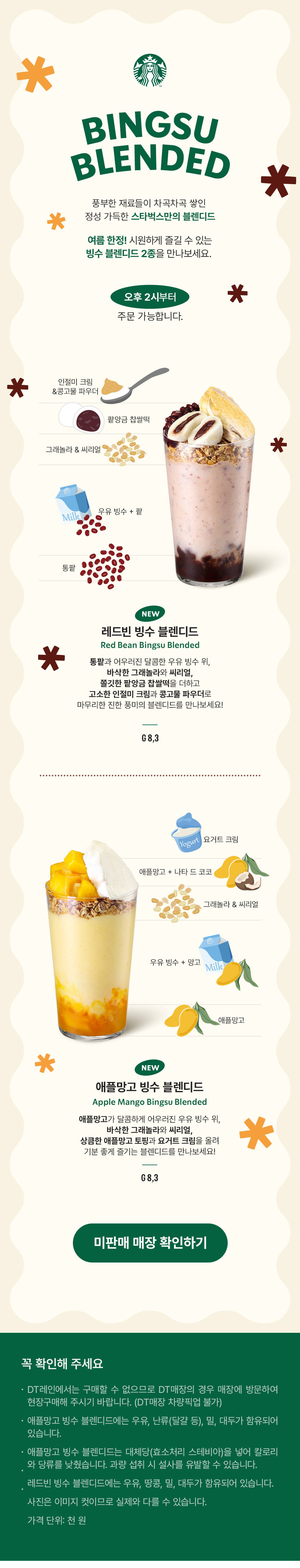 스타벅스-레드빈-빙수-블렌디드&애플망고-빙수-블렌디드-출시(가격/영양정보)-0-이미지