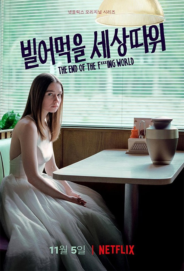 빌어먹을-세상-따위-비하인드더씬-1-이미지