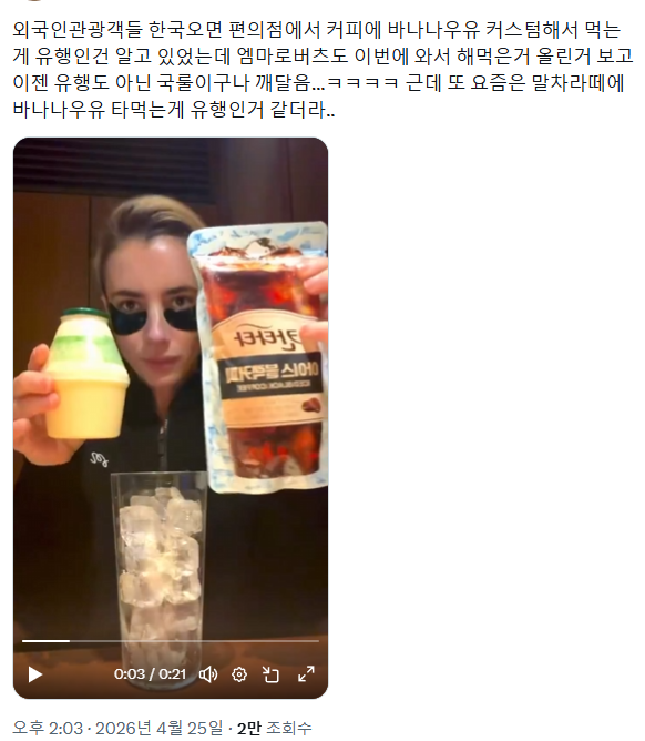 말차라떼에-바나나우유-타먹는게-유행이라는-외국인-0-이미지