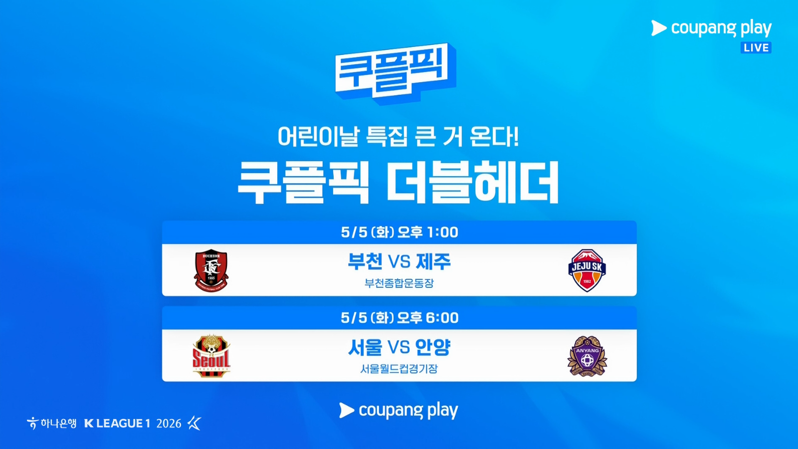 쿠플픽-최초-어린이날-'더블헤더'-예고-0-이미지