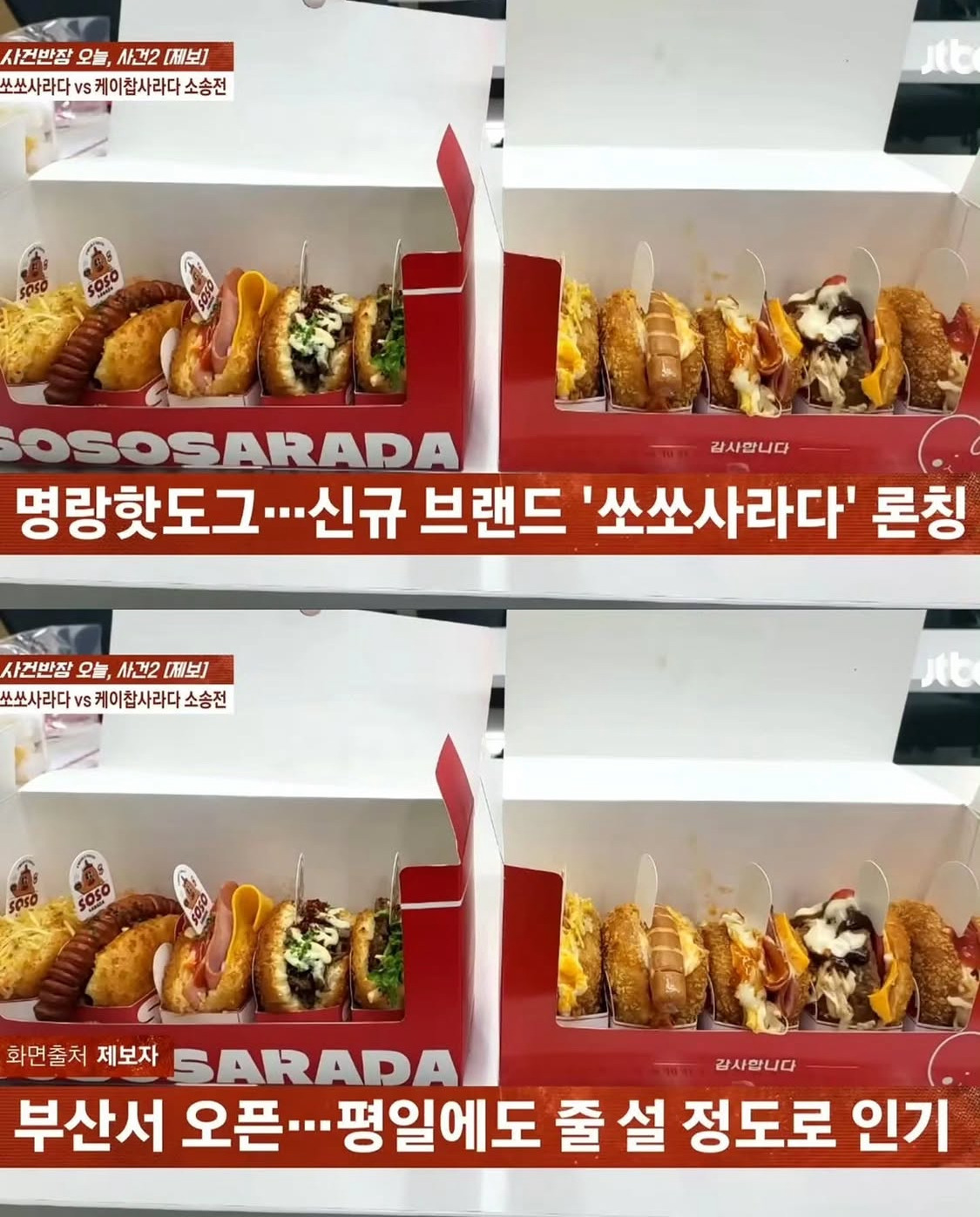 표절-논란-터진-쏘쏘사라다-vs-케이찹사라다-2-이미지