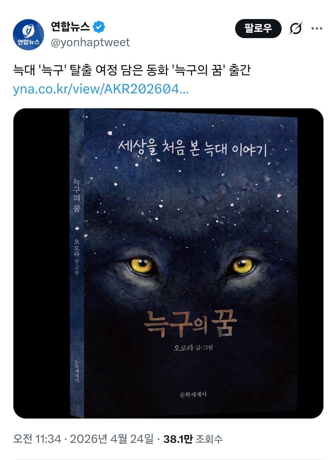 늑대-'늑구'-탈출-여정-담은-동화-'늑구의-꿈'-출간-0-이미지