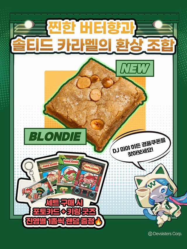 파파존스-신메뉴-솔티-캬라멜-브라우니-(쿠키런-콜라보)-2-이미지