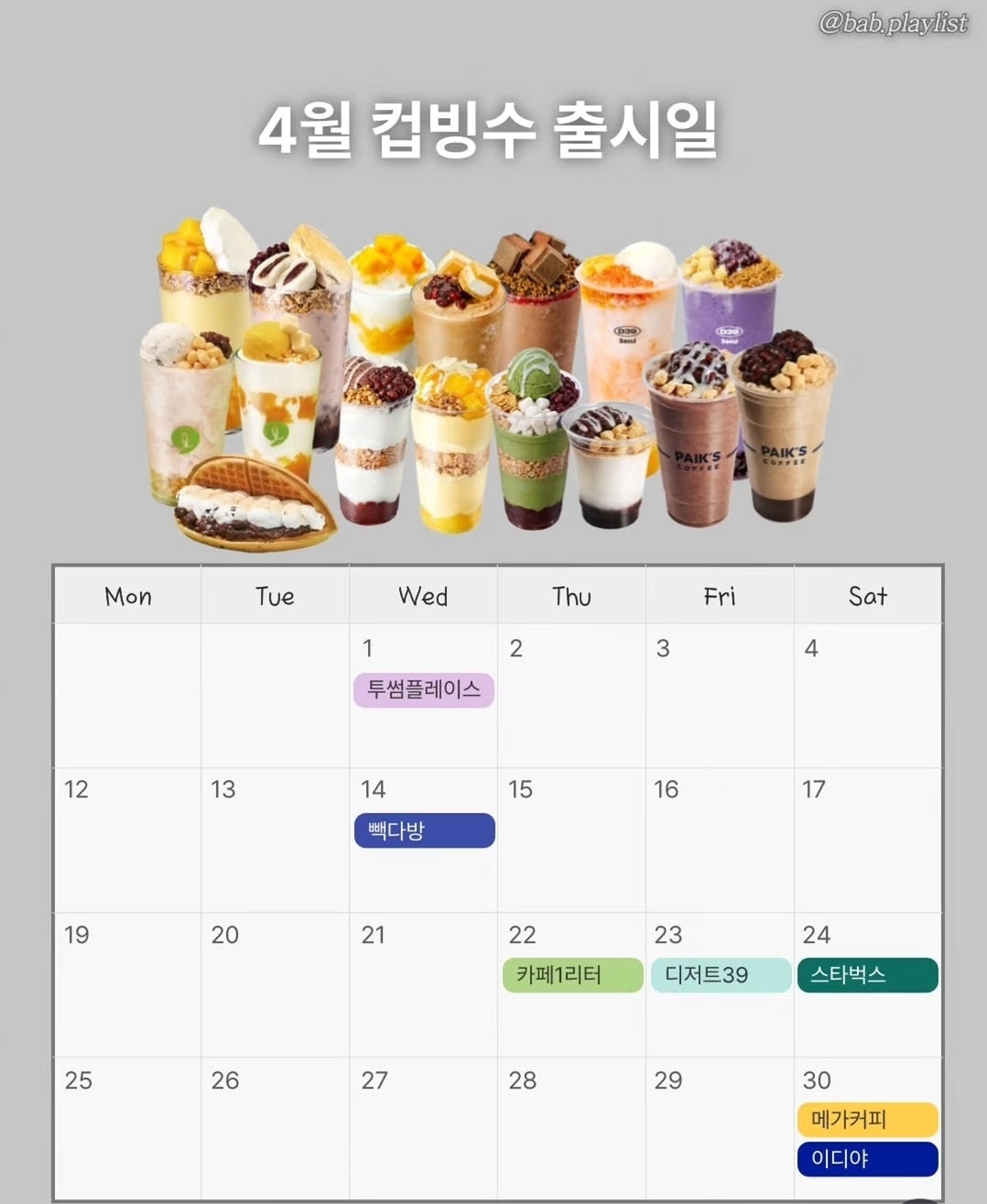 4월-컵빙수-출시하는-카페-스케줄-1-이미지