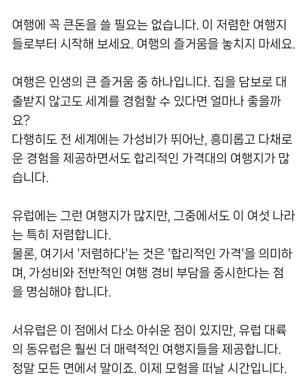 유럽에서-저렴하게-여행하기-좋은-나라들-2-이미지