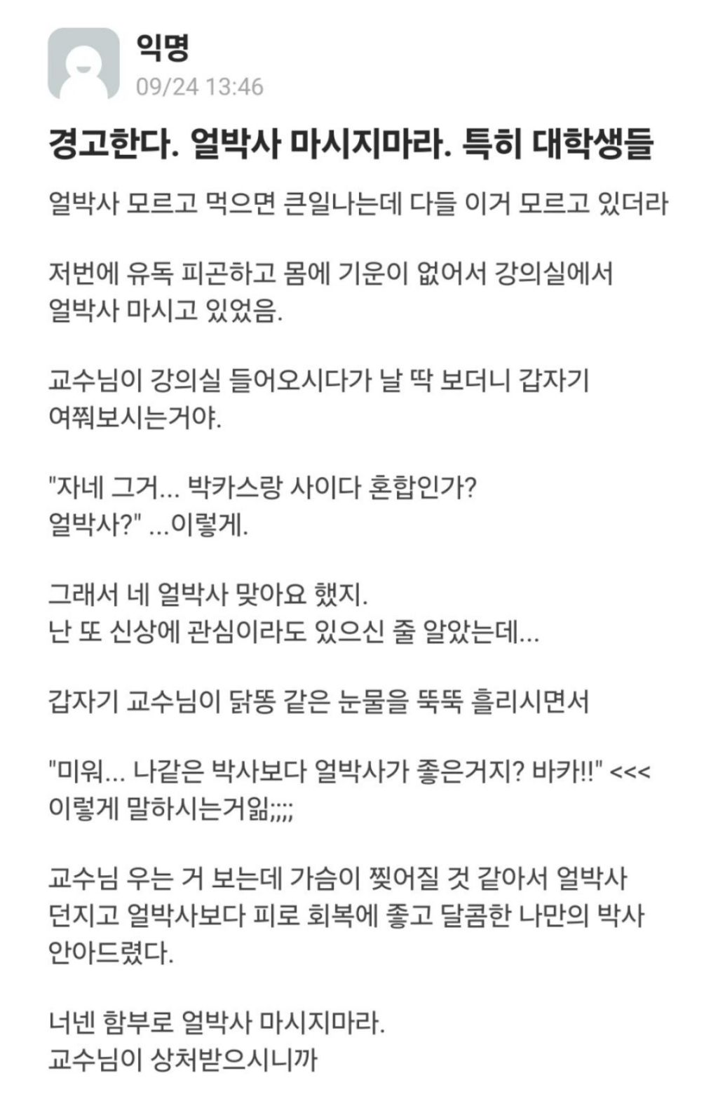 경고한다.-얼박사-마시지-마라.-0-이미지