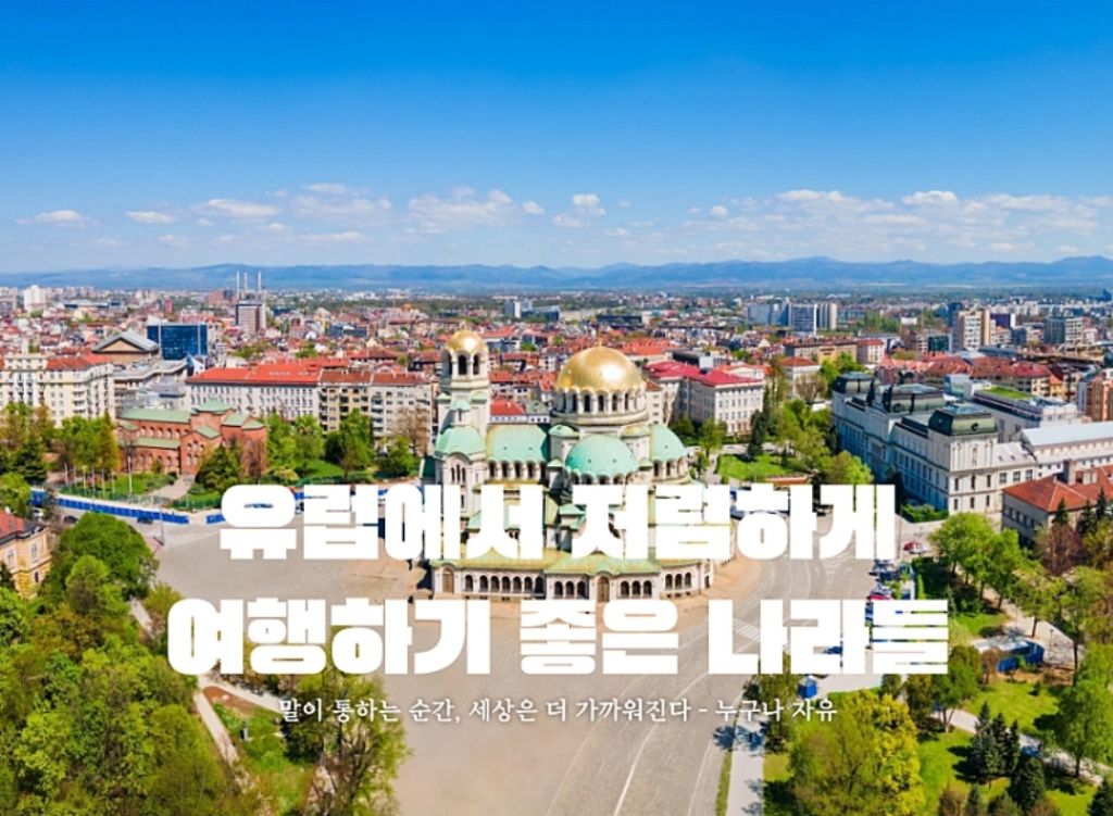 유럽에서-저렴하게-여행하기-좋은-나라들-1-이미지